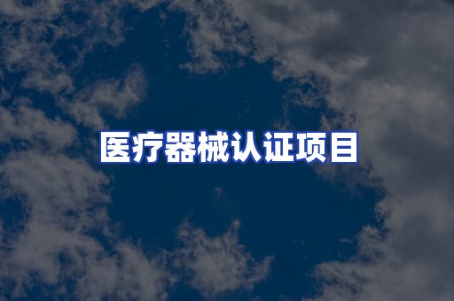 医疗器械认证项目