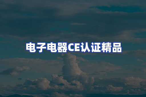 电子电器认证项目